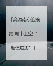 高温南京迎晚霞 城市上空“颜值爆表”