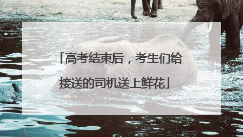 高考结束后，考生们给接送的司机送上鲜花