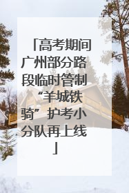 高考期间广州部分路段临时管制 “羊城铁骑”护考小分队再上线