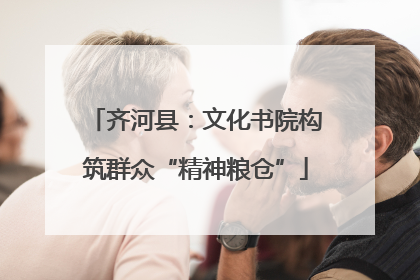 齐河县：文化书院构筑群众“精神粮仓”