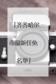 齐齐哈尔市最新任免名单