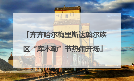 齐齐哈尔梅里斯达斡尔族区“库木勒”节热闹开场