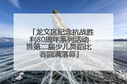 龙文区纪念抗战胜利80周年系列活动暨第二届少儿舞蹈比赛圆满落幕