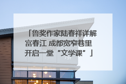 鲁奖作家陆春祥详解富春江 成都宽窄巷里开启一堂“文学课”