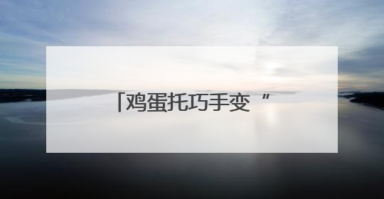 鸡蛋托巧手变“龙舟”，省派工作队联合志愿队打造社区端午新玩法