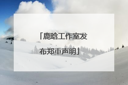 鹿晗工作室发布郑重声明