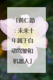 黄仁勋：未来十年属于自动驾驶和机器人