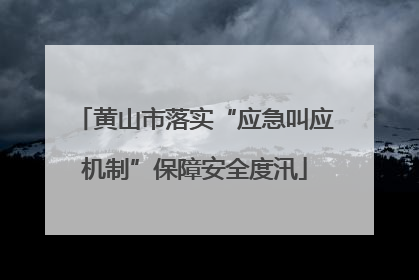黄山市落实“应急叫应机制”保障安全度汛