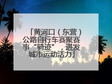 黄河口（东营）公路自行车赛聚赛事“骑迹”，迸发城市运动活力