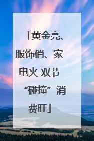 黄金亮、服饰俏、家电火 双节“碰撞”消费旺
