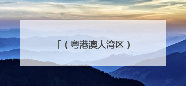 （粤港澳大湾区）粤港澳三地海上搜救联合演习在港举行