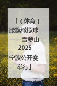 （体育）腰旗橄榄球——雪窦山·2025宁波公开赛举行