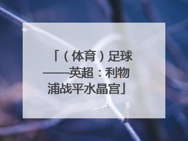 （体育）足球——英超：利物浦战平水晶宫