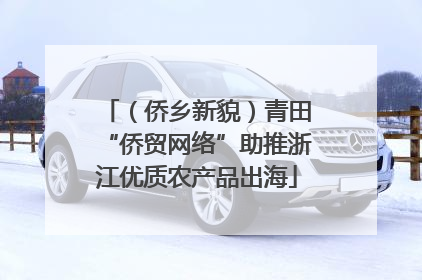 （侨乡新貌）青田“侨贸网络”助推浙江优质农产品出海