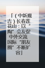 （中新观吉）长春莲花山：以“陶”会友促中外交流 国际“朋友圈”不断扩容