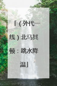 （外代一线）北马其顿：跳水降温