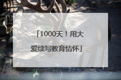 1000天！用大爱续写教育情怀