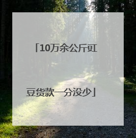 10万余公斤豇豆货款一分没少