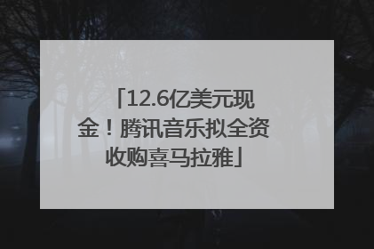 12.6亿美元现金！腾讯音乐拟全资收购喜马拉雅