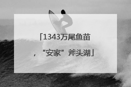 1343万尾鱼苗，“安家”斧头湖