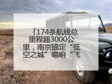 174条航线总里程超3000公里，南京锚定“低空之城”唱响“飞得更高”