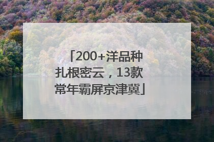200+洋品种扎根密云，13款常年霸屏京津冀