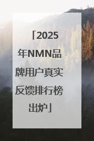 2025年NMN品牌用户真实反馈排行榜出炉