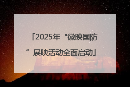 2025年“徽映国防”展映活动全面启动