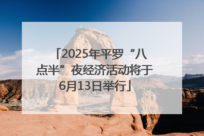 2025年平罗“八点半”夜经济活动将于6月13日举行