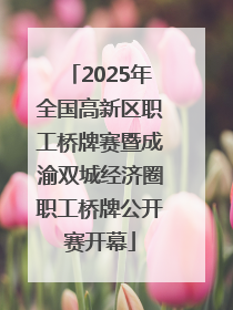 2025年全国高新区职工桥牌赛暨成渝双城经济圈职工桥牌公开赛开幕
