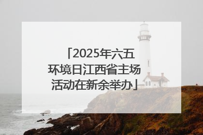2025年六五环境日江西省主场活动在新余举办