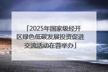 2025年国家级经开区绿色低碳发展投资促进交流活动在蓉举办