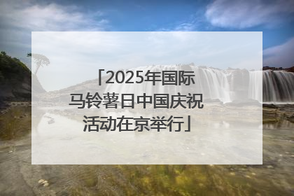 2025年国际马铃薯日中国庆祝活动在京举行