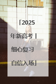 2025年新高考丨细心复习 自信入场