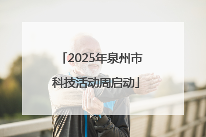 2025年泉州市科技活动周启动