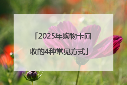 2025年购物卡回收的4种常见方式