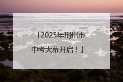 2025年荆州市中考大幕开启！