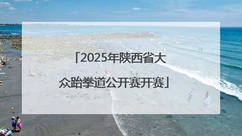 2025年陕西省大众跆拳道公开赛开赛
