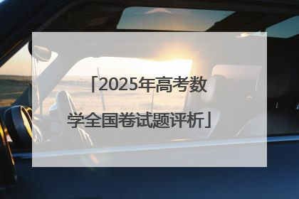 2025年高考数学全国卷试题评析