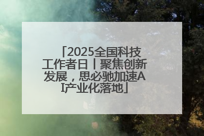 2025全国科技工作者日丨聚焦创新发展，思必驰加速AI产业化落地
