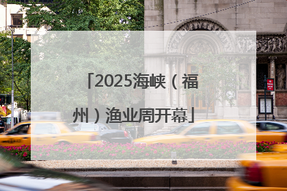 2025海峡（福州）渔业周开幕