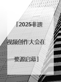 2025非遗视频创作大会在婺源启幕