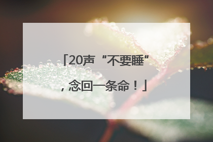20声“不要睡”，念回一条命！