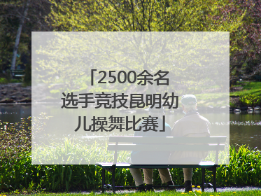 2500余名选手竞技昆明幼儿操舞比赛