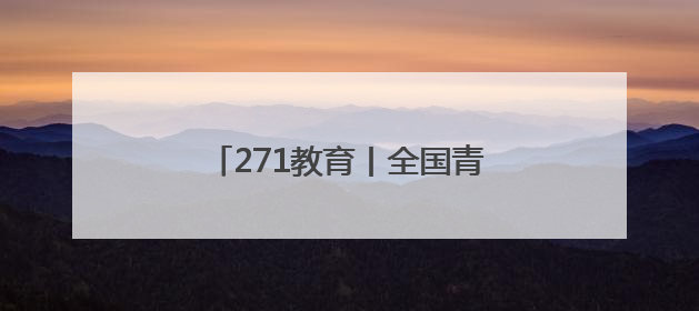 271教育丨全国青少年校园足球特色学校落户潍坊实验中学