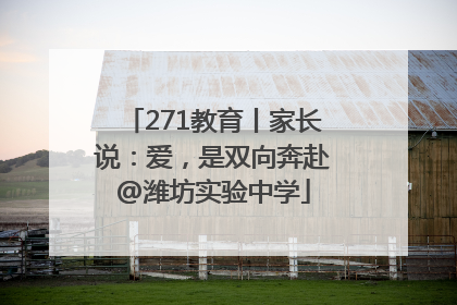 271教育丨家长说：爱，是双向奔赴@潍坊实验中学