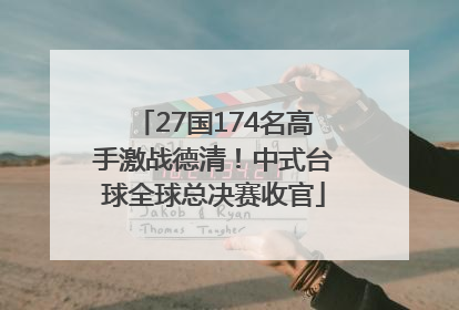 27国174名高手激战德清！中式台球全球总决赛收官