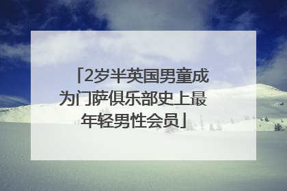 2岁半英国男童成为门萨俱乐部史上最年轻男性会员