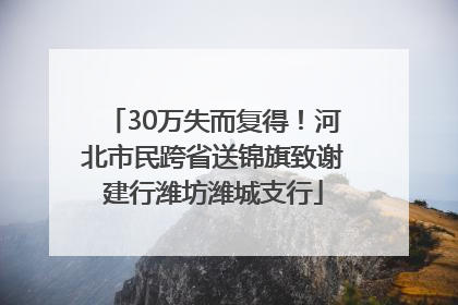 30万失而复得！河北市民跨省送锦旗致谢建行潍坊潍城支行