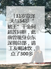 31岁章泽天与34岁“赌王”千金何超莲同框，此前曾现身京东深圳总部，请工友喝冰饮，点了300多杯